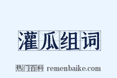 灌瓜组词是什么意思的图片